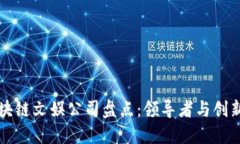 区块链文娱公司盘点：领
