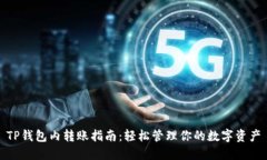 TP钱包内转账指南：轻松管