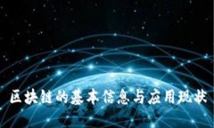 区块链的基本信息与应用