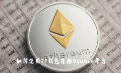 如何使用TP钱包连接Bounc