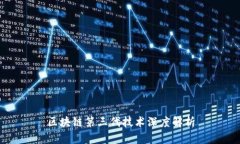 区块链第三代技术深度解
