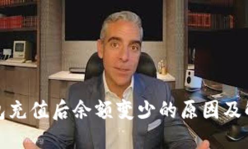 : TP钱包充值后余额变少的原因及解决方案