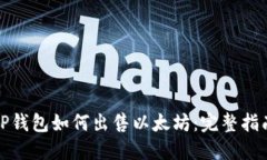 TP钱包如何出售以太坊：完