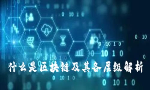 什么是区块链及其各层级解析