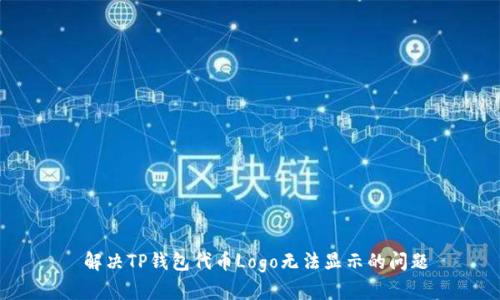  解决TP钱包代币Logo无法显示的问题