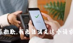 很抱歉，我无法满足这个