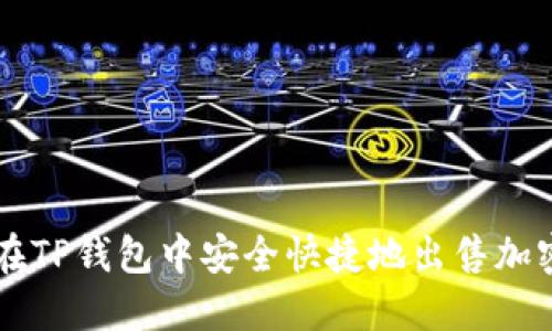 如何在TP钱包中安全快捷地出售加密货币