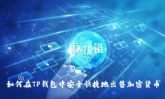 如何在TP钱包中安全快捷地