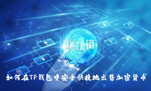 如何在TP钱包中安全快捷地出售加密货币