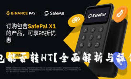 TP钱包能否转HT？全面解析与操作指南