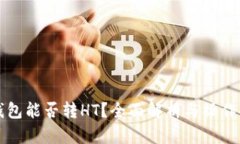 TP钱包能否转HT？全面解析