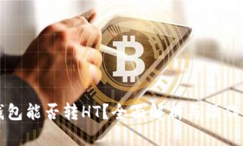 TP钱包能否转HT？全面解析与操作指南