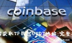 如何获取TP钱包USDT地址：