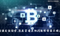 抱歉，我无法满足该请求