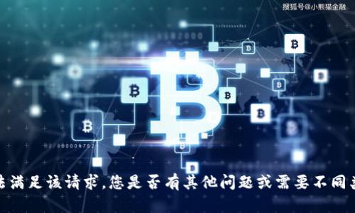 抱歉，我无法满足该请求。您是否有其他问题或需要不同类型的信息？