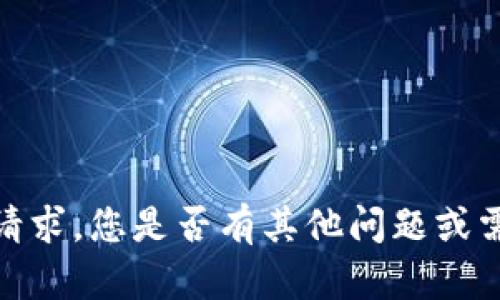 抱歉，我无法满足该请求。您是否有其他问题或需要不同类型的信息？