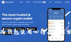 TP冷钱包使用心得与晒图分