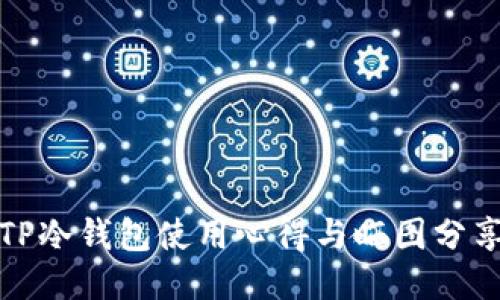 TP冷钱包使用心得与晒图分享