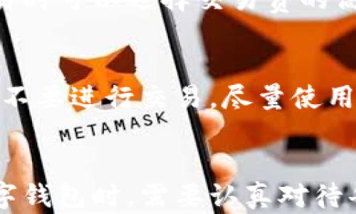 
   TP钱包创建钱包需要联网吗？/  

关键词
 guanjianci  TP钱包, 创建钱包, 需要联网/ guanjianci 

一、TP钱包简介
在数字货币快速发展的今天，越来越多的用户开始关注区块链技术及其应用，其中钱包作为获取和管理数字资产的重要工具，成为了不少人关注的焦点。TP钱包是一款基于以太坊与其他区块链技术的多币种数字钱包，它支持多种数字货币的存储、交易和管理。与传统的银行账户一样，数字钱包也需要特殊的创建过程，以便安全地保存用户的私钥和账户信息。

二、创建TP钱包的过程
创建TP钱包通常是一个相对简单的过程，用户可以通过手机或电脑上的应用程序进行。首先，用户需要下载TP钱包的应用程序并安装。接下来，用户将会被要求创建一个新钱包，这通常包括生成钱包地址和私钥。在这一过程中，用户会看到一个恢复助记词，这些助记词非常重要，必须妥善保存，因为它们可以帮助用户在手机丢失或钱包被删除后恢复账户。

三、创建钱包时需要联网吗？
很多用户在创建钱包时会问：“TP钱包创建钱包要联网吗？”答案是：在创建TP钱包时不一定需要联网。实际情况取决于用户所使用的设备和设置。

h41. 离线创建钱包的可能性/h4
TP钱包允许用户在离线的状态下生成私钥和地址。用户可以在没有互联网连接的环境中使用钱包生成器，这样可以提高安全性，因为这减少了在生成私钥和助记词时被黑客攻击的风险。钱包生成的过程是依赖设备的随机数生成算法，因此一旦生成的私钥和地址就存储在本地设备上。

h42. 联网状态的需求/h4
尽管用户可以离线创建钱包，但在实际使用过程中，联网是必要的。用户需要联网才能与区块链进行互动，例如查询账户余额、进行交易等。这意味着，即使在创建钱包的阶段不需要联网，在后续的使用中，尤其是进行交易、管理资产和更新信息时，都会需要网络连接。

四、TP钱包的安全性
安全性是在数字资产管理中至关重要的一部分。TP钱包在设计上考虑了多种安全措施，包括助记词保护、私钥加密等。通过离线创建钱包可以进一步增强安全性，但用户也需要定期更新软件，使用最新版本以减少风险。此外，用户应该定期备份助记词和私钥，并妥善保存，不应轻易分享，以防止资产丢失。

五、关键问题解答

h4问题一：TP钱包创建钱包的步骤具体是什么？/h4
TP钱包的创建步骤一般分为以下几步：首先下载并安装TP钱包应用。接着，打开应用，选择“创建新钱包”选项，然后根据引导生成助记词。用户需要将助记词记录下来并妥善保存，通常也会有安全提示，提醒用户不要分享助记词。生成钱包地址后，用户就可以开始使用TP钱包进行资产管理了。

h4问题二：助记词在TP钱包中的重要性是什么？/h4
助记词是生成私钥和钱包地址的基础，它在用户丢失钱包或需要重装应用时可以帮助恢复账户。助记词通常由12个单词组成，用户必须保证这一串词的准确性。任何时候如果助记词被泄露，用户的资产就会面临巨大的安全风险，因此应该存储在安全的地方。

h4问题三：TP钱包的交易速度和费用如何？/h4
TP钱包的交易速度和费用取决于区块链网络的状况。一些时段，网络会出现拥堵，这时交易速度可能会变得较慢。同时，交易费用也会因网络拥堵而上涨。用户在进行交易时可以选择交易费的高低，这会影响到其交易的确认速度。通常，较高的费用会使得交易更快被矿工确认。

h4问题四：如何提高TP钱包的安全性？/h4
提高TP钱包安全性的方法有很多：首先，用户应该定期更改密码，使用复杂的字母数字组合。其次，按时备份助记词和私钥，使用安全的方式保存这些信息。在公共网络中不要进行交易，尽量使用VPN等工具来提高安全性。此外，启用双重验证等额外的安全功能来增强账户保护。

结论
总体而言，TP钱包在创建时并非绝对需要联网，用户可以选择在离线状态下创建钱包，这样可以有效提升安全性。但是在使用过程中，联网是必不可少的。用户在创建数字钱包时，需要认真对待每一个步骤，尤其是助记词的保存。同时，钱包的安全性始终是用户关注的重点，用户应时刻保持警惕，以保护自己的数字资产。