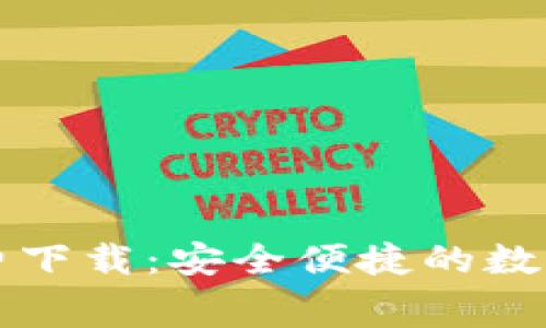 官方TP钱包免费下载：安全便捷的数字资产管理工具