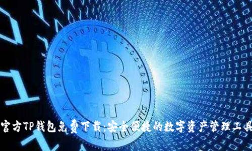 官方TP钱包免费下载：安全便捷的数字资产管理工具