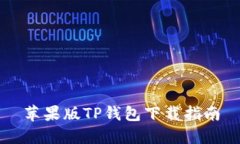 苹果版TP钱包下载指南