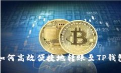 如何高效便捷地转账至T