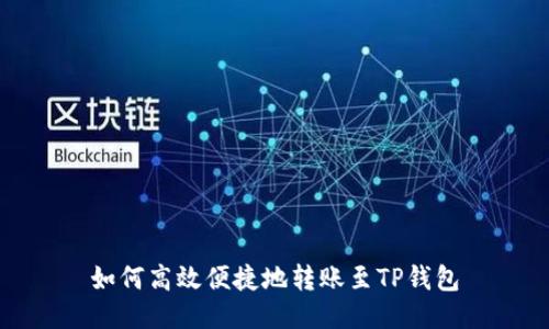 如何高效便捷地转账至TP钱包
