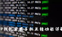 TP钱包苹果手机互转功能详