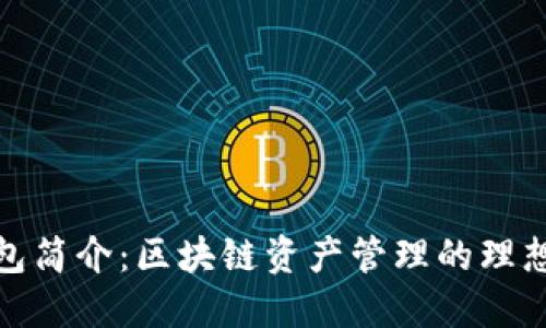 TP钱包简介：区块链资产管理的理想选择
