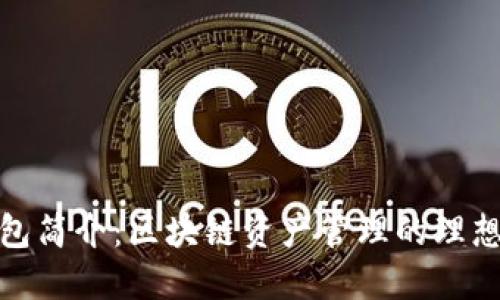 TP钱包简介：区块链资产管理的理想选择