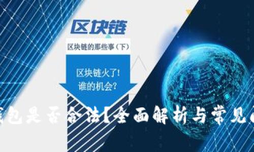 OKPay钱包是否合法？全面解析与常见问题解答
