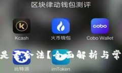 OKPay钱包是否合法？全面解