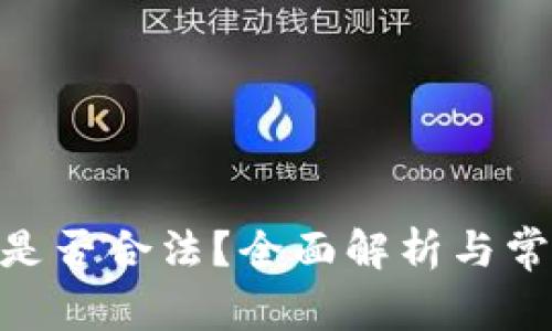 OKPay钱包是否合法？全面解析与常见问题解答