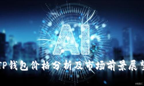 TP钱包价格分析及市场前景展望
