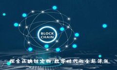 探索区块链宠物：数字时
