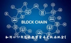 如何从TP钱包将数字货币兑