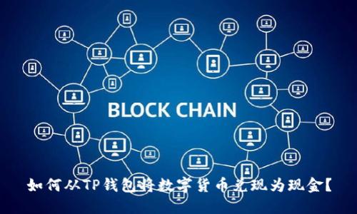 如何从TP钱包将数字货币兑现为现金？