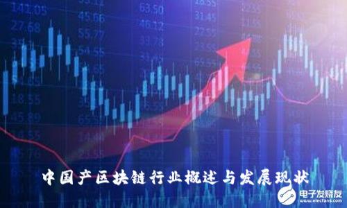 中国产区块链行业概述与发展现状
