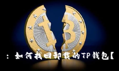 : 如何找回卸载的TP钱包？