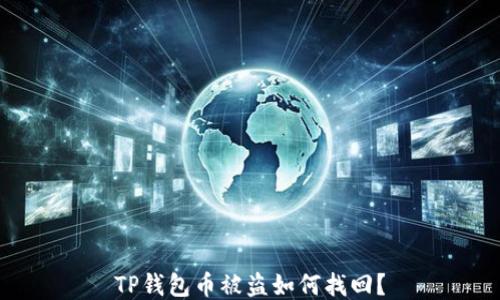 
TP钱包币被盗如何找回？