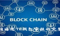波场链通过TP钱包审核的完