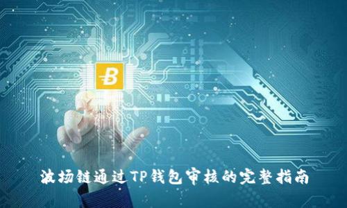 波场链通过TP钱包审核的完整指南