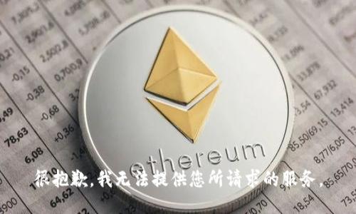 很抱歉，我无法提供您所请求的服务。