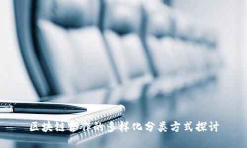 区块链合作的多样化分类方式探讨