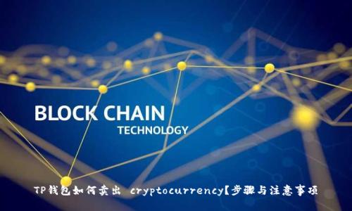 TP钱包如何卖出 cryptocurrency？步骤与注意事项