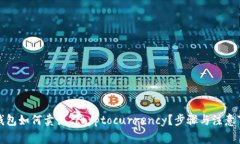 TP钱包如何卖出 cryptocurr