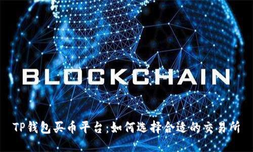 TP钱包买币平台：如何选择合适的交易所