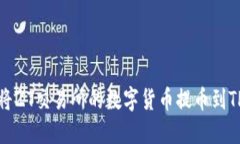 如何将ZT交易所的数字货币