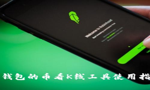 tp钱包的币看K线工具使用指南